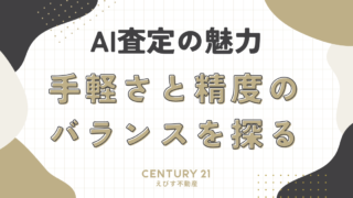 AI査定の魅力：手軽さと精度のバランスを探る