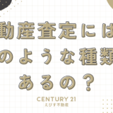 不動産査定には、どのような種類があるの？