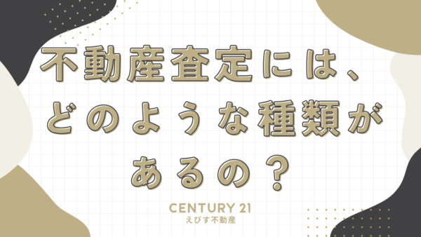 不動産査定には、どのような種類があるの？