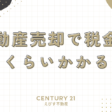 不動産売却で税金はどのくらいかかるの？：3,000万円控除を活用した賢い節税術
