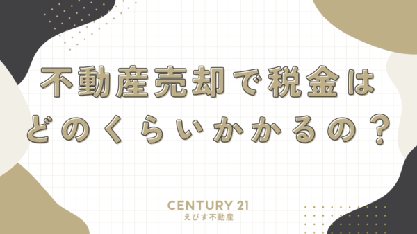 不動産売却で税金はどのくらいかかるの？：3,000万円控除を活用した賢い節税術