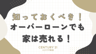 オーバーローンでも家は売れる！知っておくべき対策と解決策