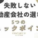 失敗しない不動産会社の選び方：5つのチェックポイント