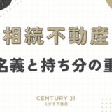 【相続不動産】共有名義と持ち分の重要性を徹底解説！