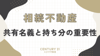 【相続不動産】共有名義と持ち分の重要性を徹底解説！