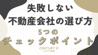失敗しない不動産会社の選び方：5つのチェックポイント