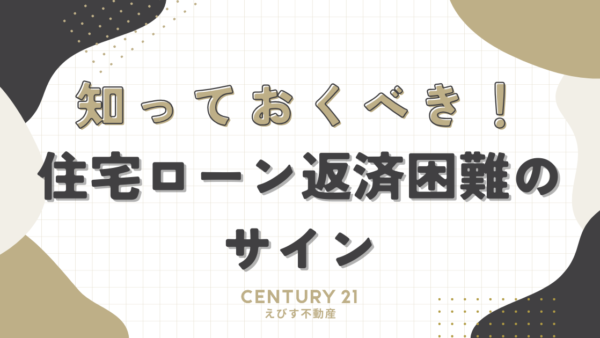 住宅ローン返済困難のサインと対策：知っておくべき重要ポイント