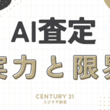 AI不動産査定の実力と限界