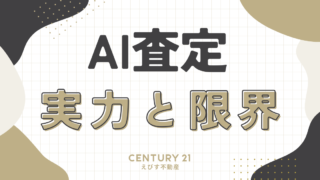 AI不動産査定の実力と限界