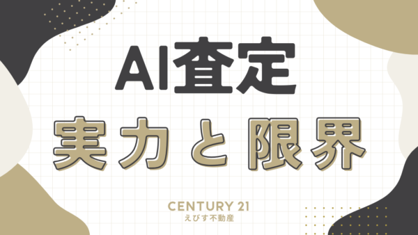 AI不動産査定の実力と限界