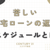 住宅ローンの返済が苦しい時に使えるリスケジュールとは？