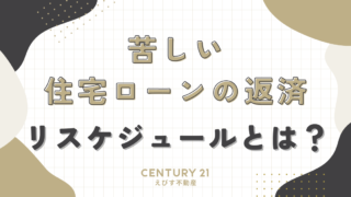 住宅ローンの返済が苦しい時に使えるリスケジュールとは？