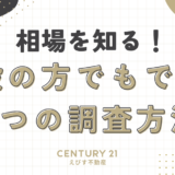 不動産売却の相場を知る！一般の方でもできる4つの調査方法