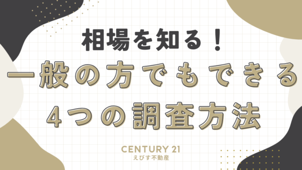 不動産売却の相場を知る！一般の方でもできる4つの調査方法