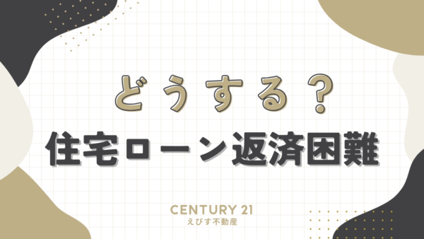 住宅ローン返済困難に陥ったらどうする？専門家が教える5つの効果的な対策