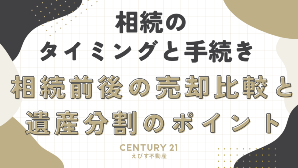 不動産相続のタイミングと手続き～相続前後の売却比較と遺産分割のポイント～