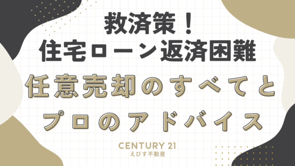 住宅ローン返済困難時の救済策！任意売却のすべてとプロのアドバイス