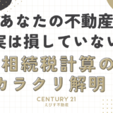 相続税計算のカラクリ解明！あなたの不動産、実は損していない？