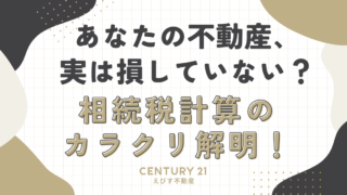 相続税計算のカラクリ解明！あなたの不動産、実は損していない？