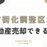 市街化調整区域でも不動産売却は出来るのか？