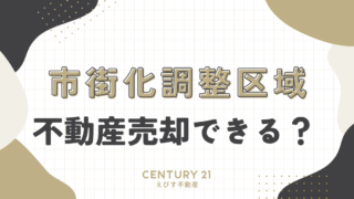 市街化調整区域でも不動産売却は出来るのか？