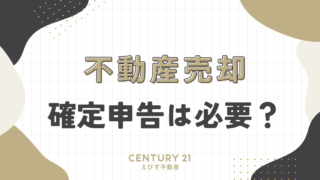 不動産を売却した場合、確定申告が必要？