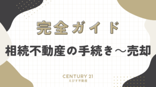 相続不動産の完全ガイド：手続きから売却まで