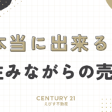 住みながら売ることは可能ですか？