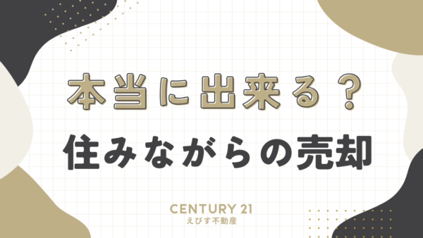 住みながら売ることは可能ですか？