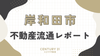 岸和田市の不動産流通レポート