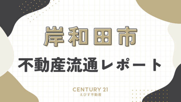 岸和田市の不動産流通レポート