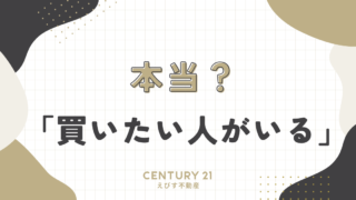 「実はこの物件には、買いたい人がいます」は本当？