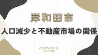 岸和田市の人口減少と不動産市場の関係