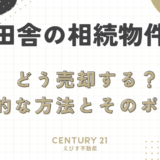 田舎の相続物件、どう売却する？効果的な方法とそのポイント